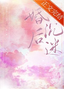 《婚後沉迷》