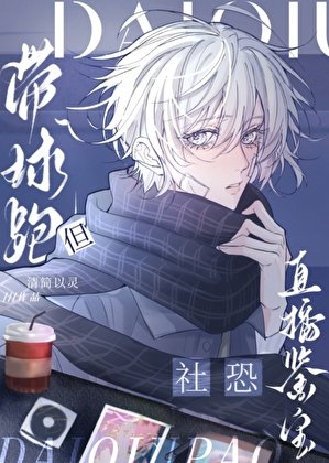 《社恐直播鑑寶,但帶球跑》