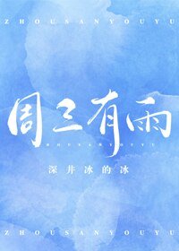 《週三有雨》