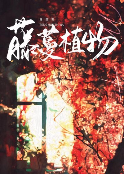 《藤蔓植物》