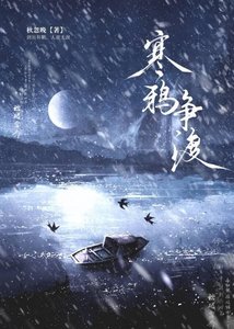 《寒鴉爭渡》