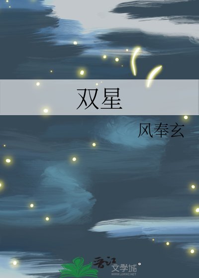 《雙星》