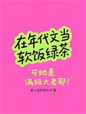 《在年代文當軟飯綠茶》