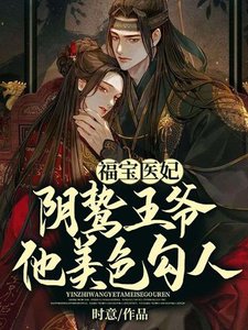 《福寶醫妃,陰鷙王爺他美色勾人》
