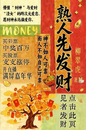 《熟人先發財》