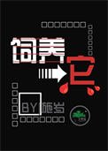 《飼養它》