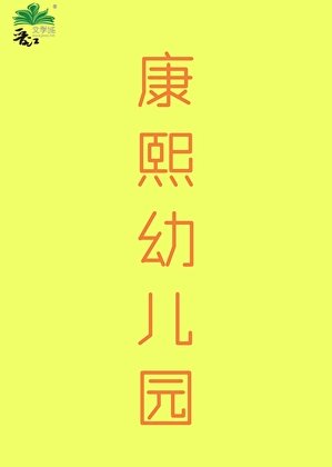 《(清穿同人)康熙幼兒園(清穿)》