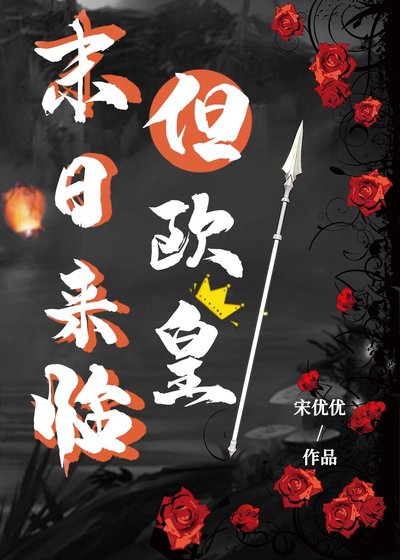 《末日降臨但歐皇修仙》