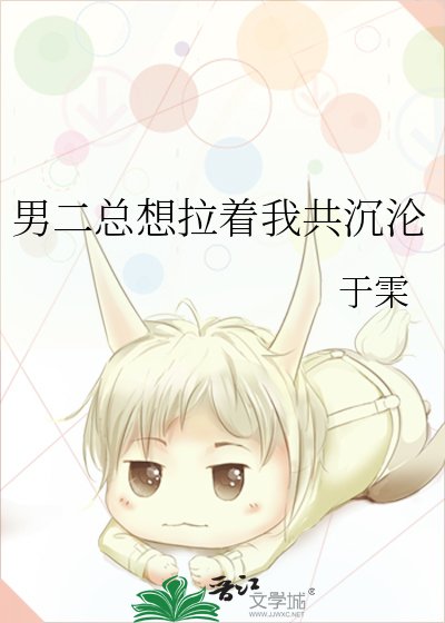 《男二總想拉著我共沉淪》