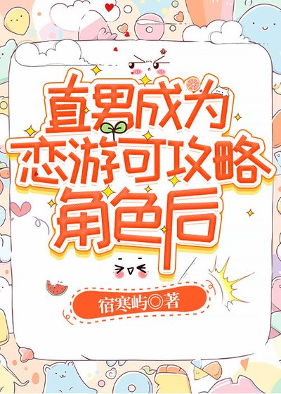 《直男成為戀遊可攻略角色後》