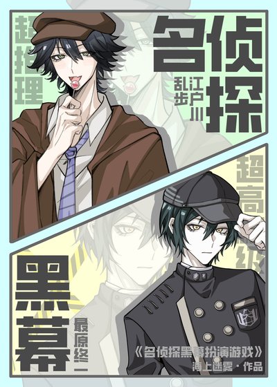 《名偵探黑幕扮演遊戲》