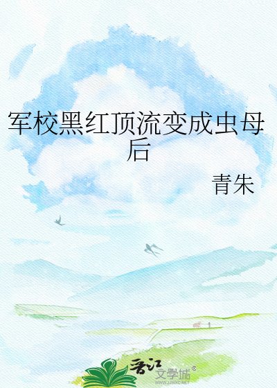 《軍校黑紅頂流變成蟲母后》