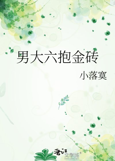 《男大六抱金磚》