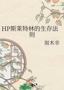 《HP斯萊特林的生存法則》