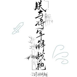 《朕與將軍解戰袍》