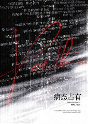 《病態佔有》