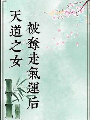 《天道之女被奪走氣運後》