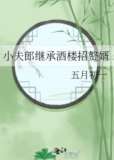 《小夫郎繼承酒樓招贅婿》