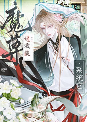 系統它逼我親魔尊