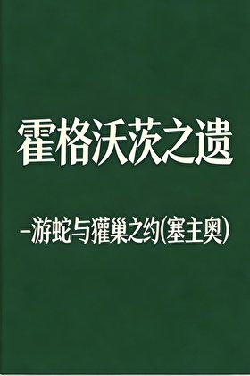 《HPL霍格沃茨之遺-遊蛇與獾巢之約(塞主/奧主)》