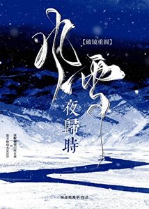 《風雪夜歸時》