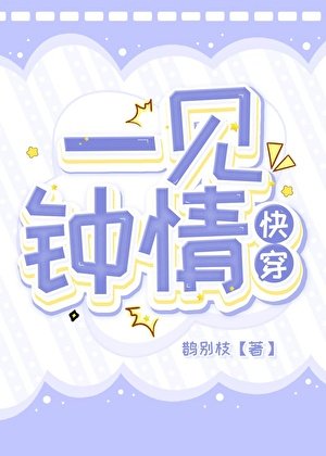 《一見鍾情(快穿)》