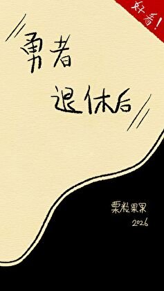 《勇者退休後》