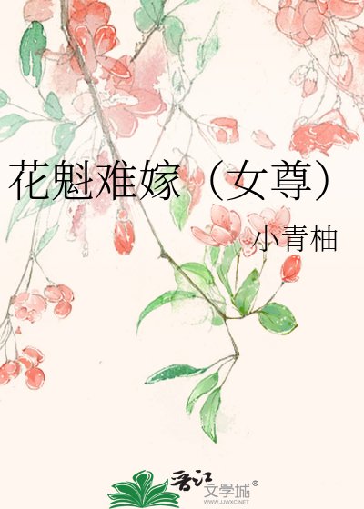 《花魁難嫁(女尊)》