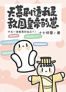 《天幕劇透我是敵國皇帝的崽》