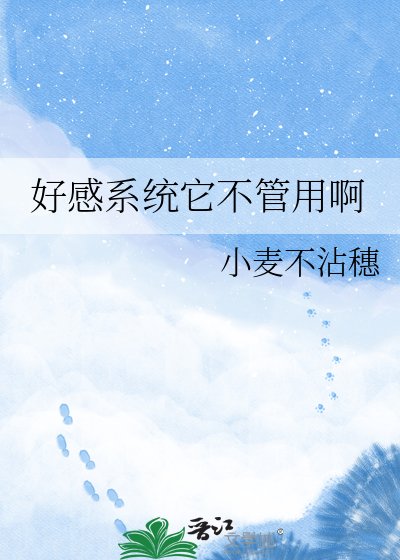 《好感系統它不管用啊》