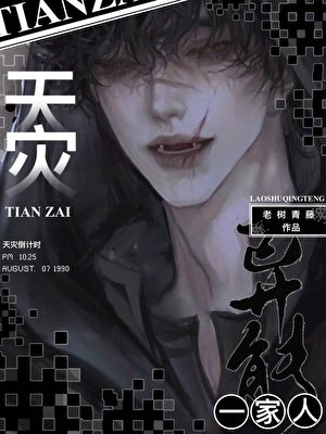 《天災,全家囤貨求生》