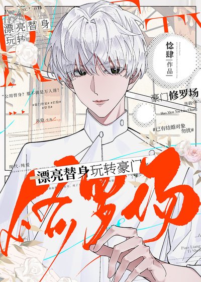 《漂亮替身玩轉豪門修羅場》