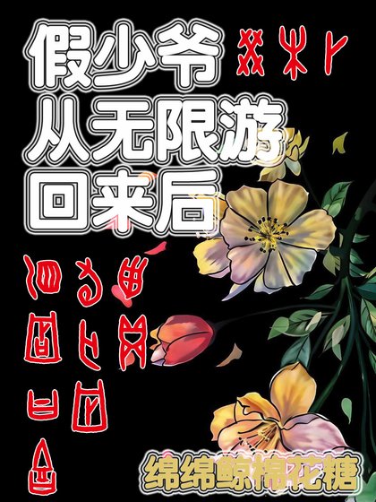 《假少爺從無限遊戲回來後》