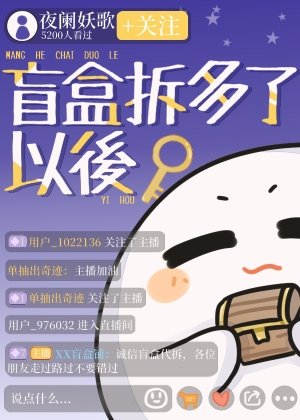 《盲盒拆多了以後富了》