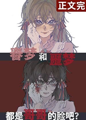 《(文野同人)哥哥就是哥哥啊!/穿成魏爾倫的弟弟後》