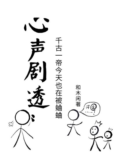 《心聲劇透:千古一帝每天都在被蛐蛐》