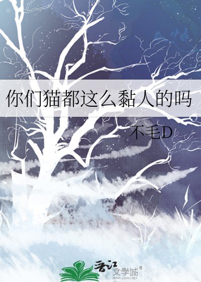 《你們貓都這麼黏人的嗎》