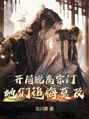 《開局脫離宗門,她們追悔莫及》