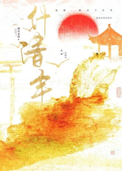 《什清年》