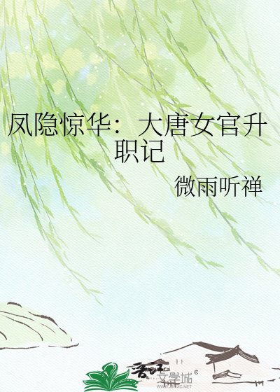 《鳳隱驚華:大唐女官升職記》
