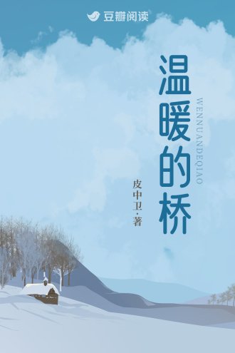 《溫暖的橋》