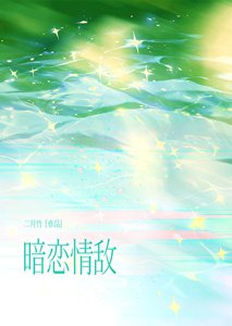 《暗戀情敵》