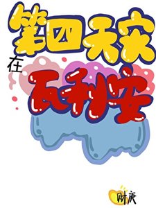 《第四天災在瓦利亞》