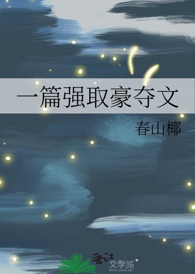 《一篇強取豪奪文》
