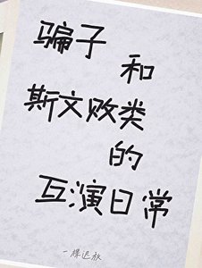 《假少爺遇上了真敗類》