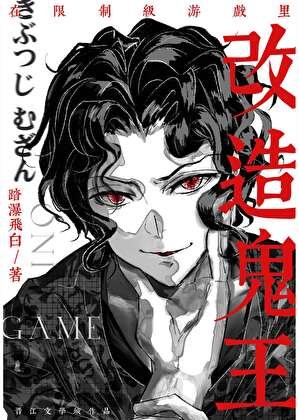 《在限制級遊戲裡改造鬼王》