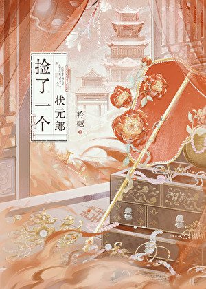 撿了一個狀元郎