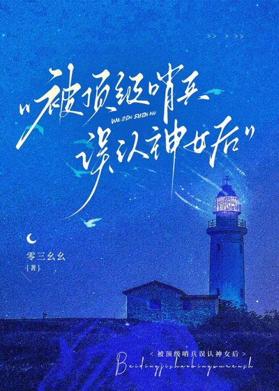《被頂級哨兵誤認神女後》