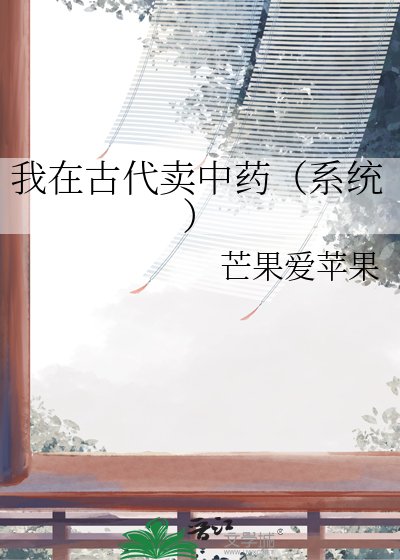 《我在古代賣中藥(系統)》