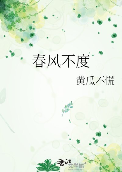 《春風不度》